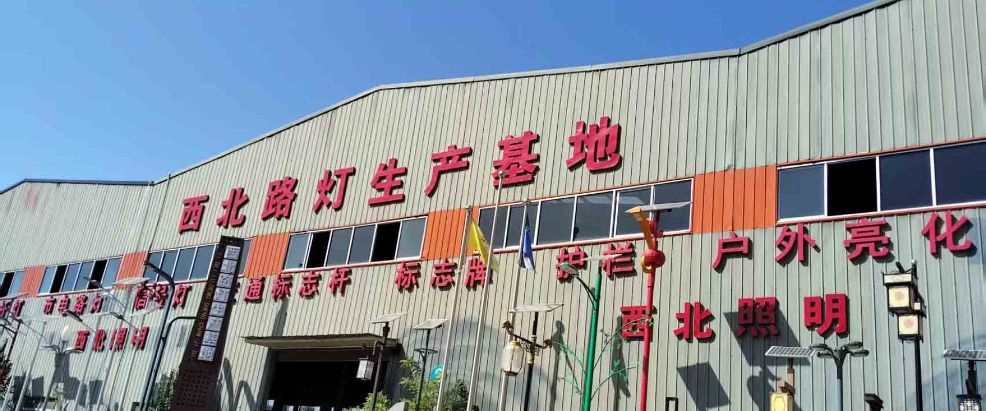 路灯工厂